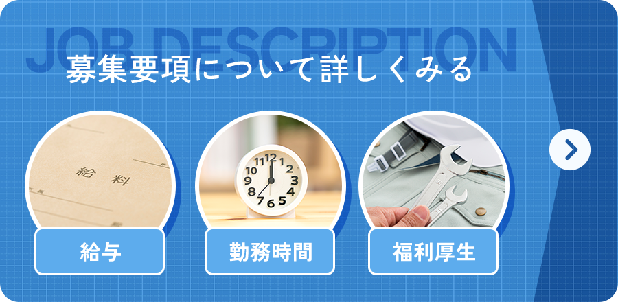 募集要項について詳しくみる